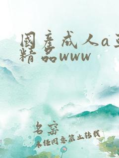 国产成人a亚洲精品www