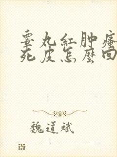 睾丸红肿瘙痒脱死皮怎么回事