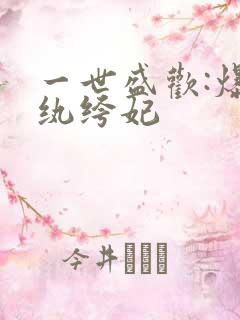一世盛欢:爆宠纨绔妃
