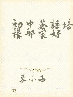 初中英语培训机构哪家好