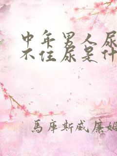 中年男人尿急憋不住尿是什么原因