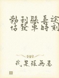 勃利县长途汽车站发车时刻表