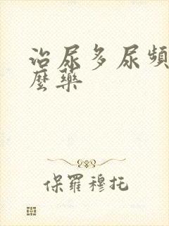 治尿多尿频吃什么药