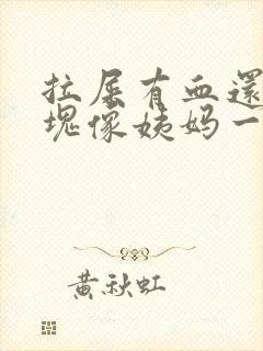 拉屎有血还有血块像姨妈一样