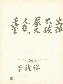 老人尿不出插尿管几天拔掉