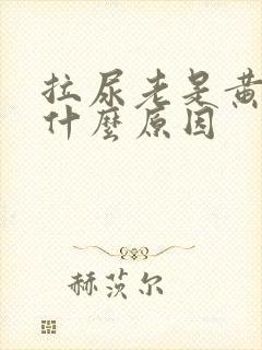 拉尿老是黄色是什么原因