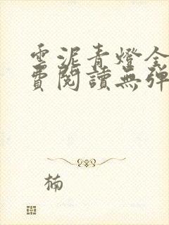 云泥青灯全文免费阅读无弹窗