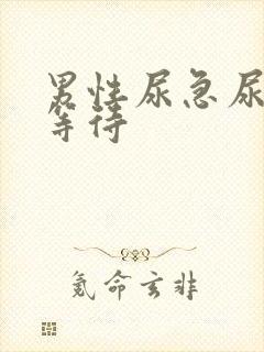 男性尿急尿频尿等待