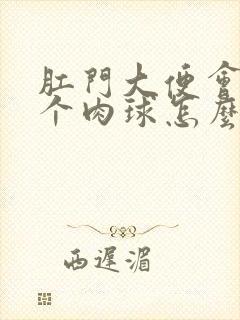 肛门大便会出来个肉球怎么治疗