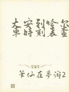 大安到哈尔滨客车时刻表查询