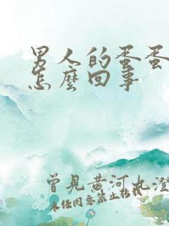 男人的蛋蛋发痒怎么回事