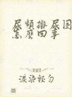 尿频排尿困难是怎么回事