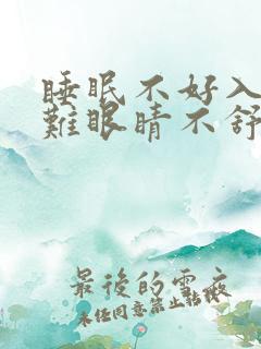 睡眠不好入睡困难眼睛不舒服