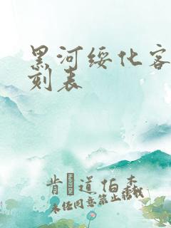 黑河绥化客车时刻表