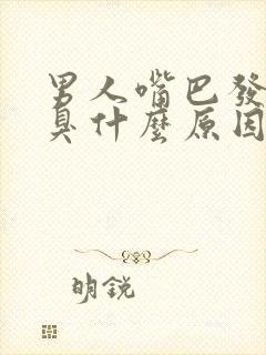 男人嘴巴发苦口臭什么原因