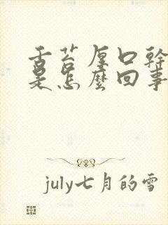 舌苔厚口干口苦是怎么回事