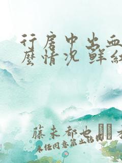 行房中出血是什么情况 鲜红