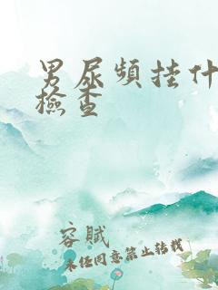 男尿频挂什么科检查