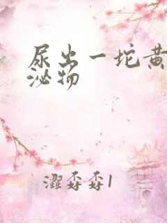 尿出一坨黄色分泌物