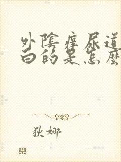 外阴痒尿道口白白的是怎么回事