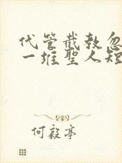 代管截教忽悠出一堆圣人短剧