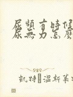 尿频有时候尿急尿无力怎么回事呢