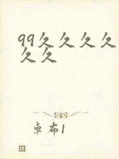 99久久久久久久久