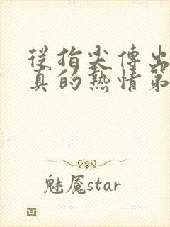 从指尖传出的认真的热情第一季未增删翻译