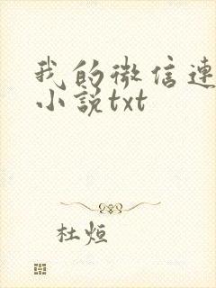 我的微信连三界小说txt