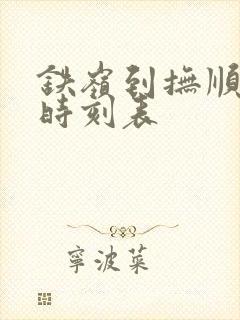 铁岭到抚顺客车时刻表