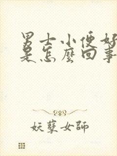 男士小便好多沫是怎么回事