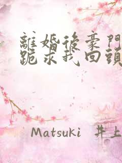 离婚后豪门前夫跪求我回头姜枝