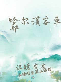 哈尔滨客车站在哪