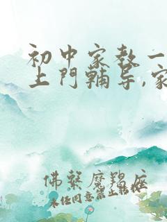 初中家教一对一上门辅导,家教价格