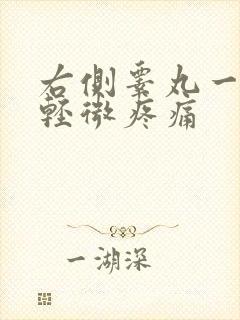 右侧睾丸一碰就轻微疼痛