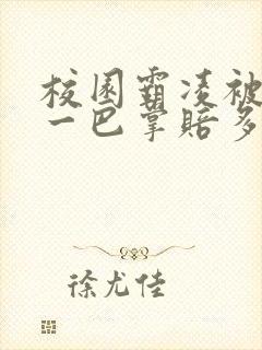 校园霸凌被打了一巴掌赔多少钱