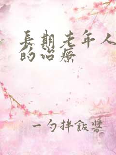 长期老年人失眠的治疗