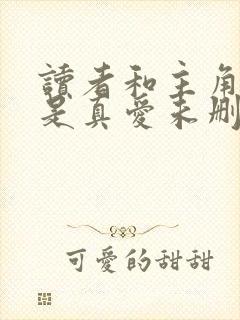 读者和主角绝逼是真爱未删减