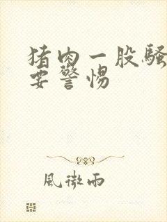 猪肉一股骚臭味要警惕