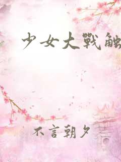 少女大战触手怪