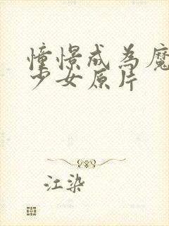 憧憬成为魔法美少女原片