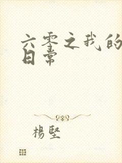 六零之我的咸鱼日常