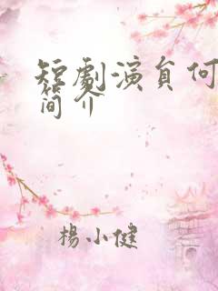 短剧演员何可人简介