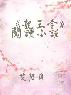 《龙王令》免费阅读小说