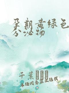 孕期黄绿色水样分泌物