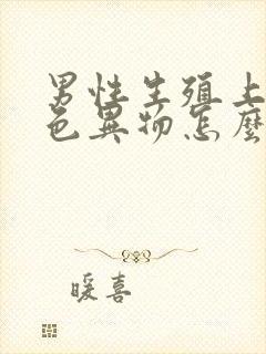 男性生殖上有白色异物怎么回事