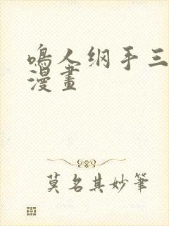 鸣人纲手三部曲漫画