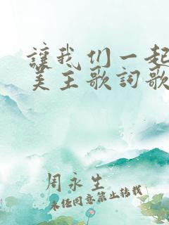 让我们一起来赞美主歌词歌谱