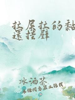 拉屎拉的黏糊糊还挂壁