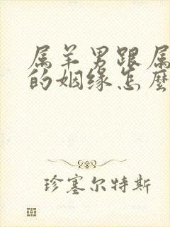 属羊男跟属蛇女的姻缘怎么样